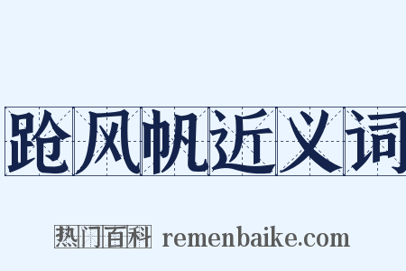 跄风帆近义词是什么意思的图片